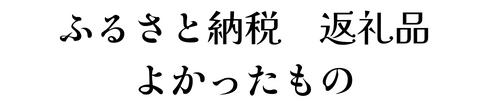 ふるさと納税返礼品　よかったもの